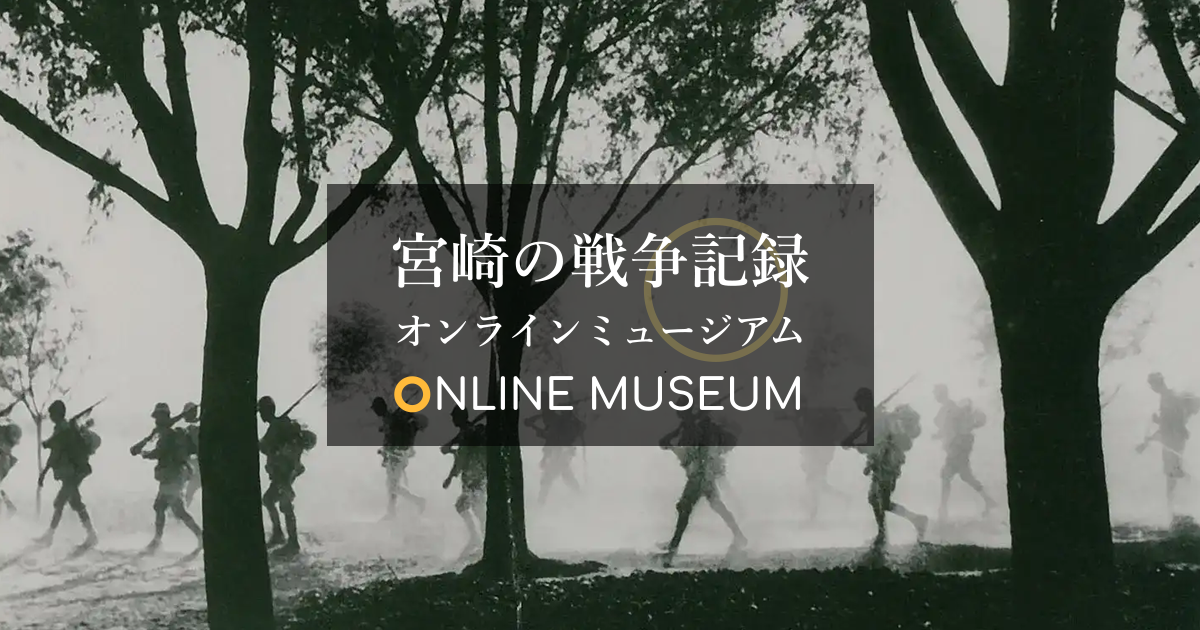 宮崎の戦争記録オンラインミュージアムの写真(宮崎県宮崎市)