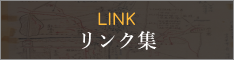 Link集
