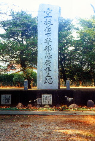 川南町／空挺落下傘部隊発祥之地碑