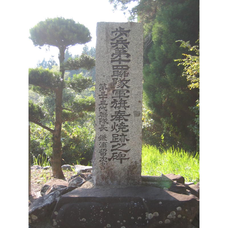 歩兵第１４連隊軍旗奉焼跡之碑
