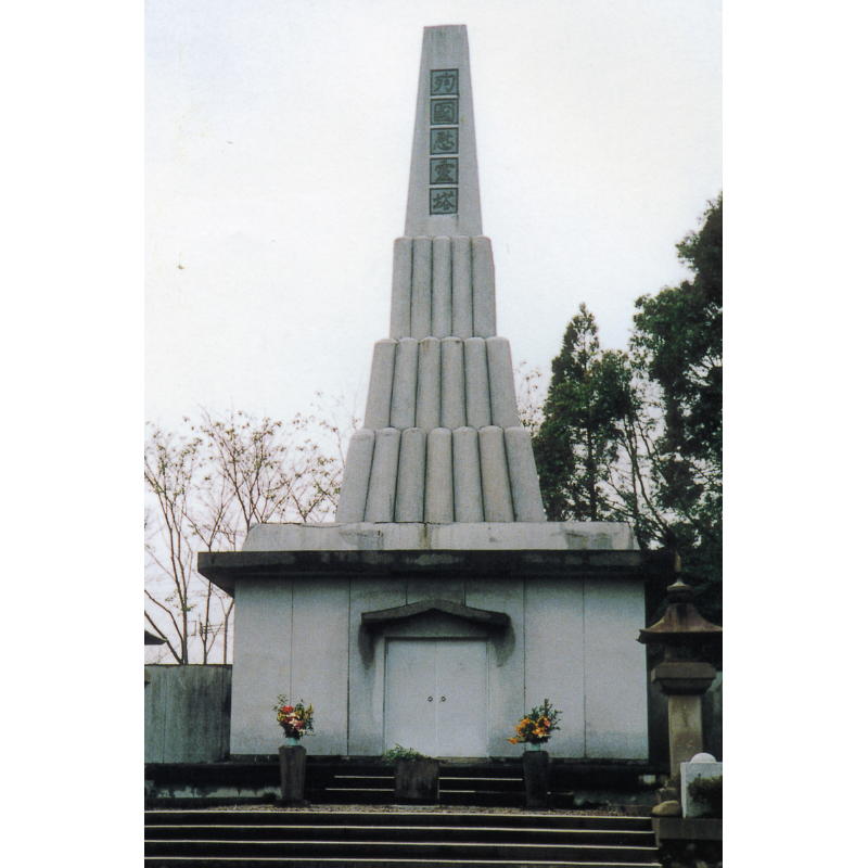 殉国慰霊塔