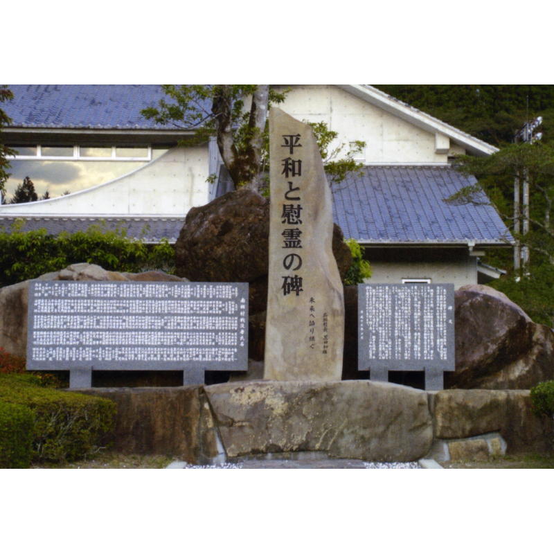 平和と慰霊の碑