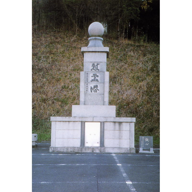 慰霊塔