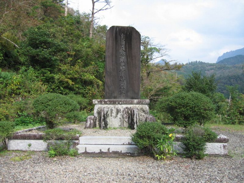 中国人殉難者慰霊碑