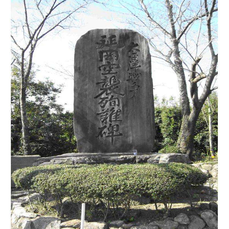 太平洋戦争　延岡空襲殉難碑
