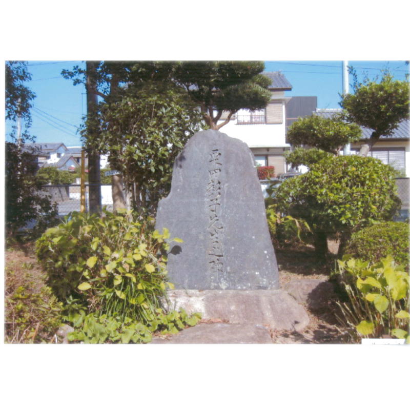 栗田彰子先生之碑