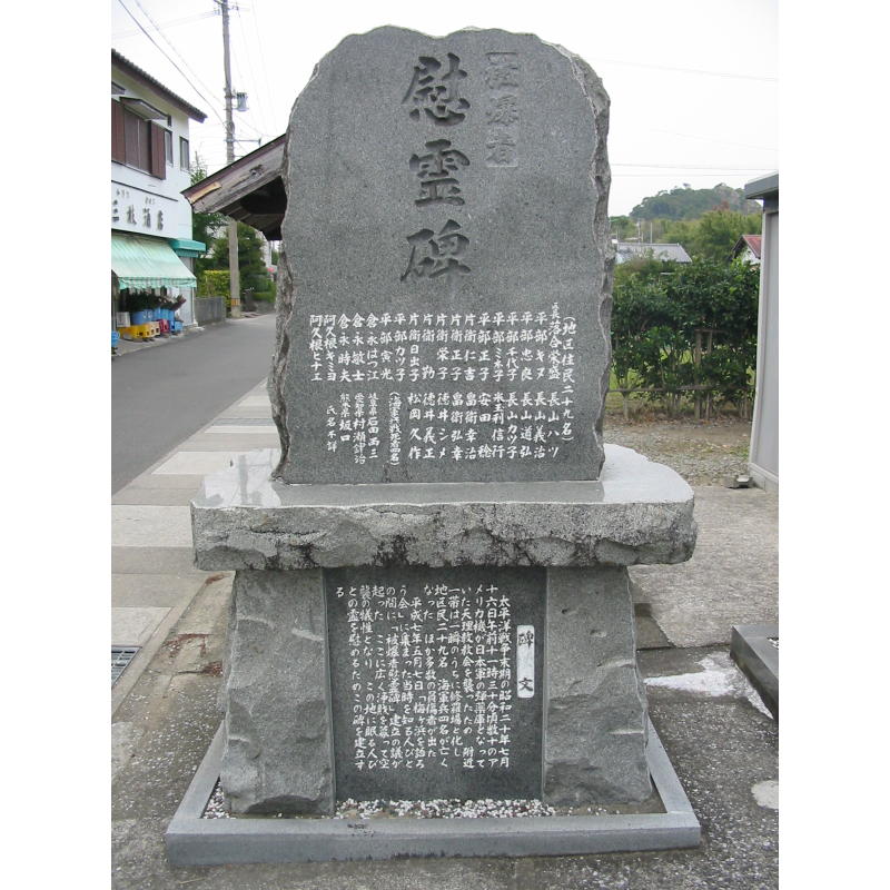 梅ケ浜地区被爆者慰霊碑